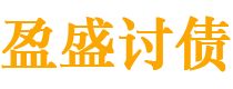 内蒙古债务追讨催收公司